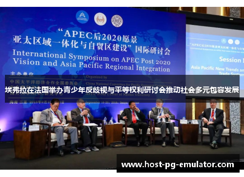 埃弗拉在法国举办青少年反歧视与平等权利研讨会推动社会多元包容发展 埃弗拉在法国举办青少年反歧视与平等权利研讨会推动社会多元包容发展