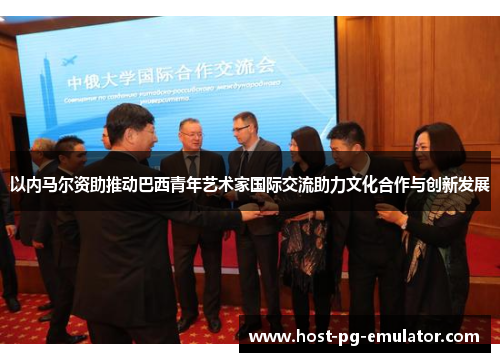 以内马尔资助推动巴西青年艺术家国际交流助力文化合作与创新发展 以内马尔资助推动巴西青年艺术家国际交流助力文化合作与创新发展