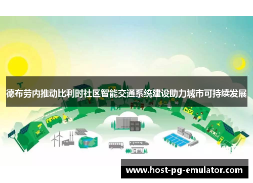 德布劳内推动比利时社区智能交通系统建设助力城市可持续发展 德布劳内推动比利时社区智能交通系统建设助力城市可持续发展