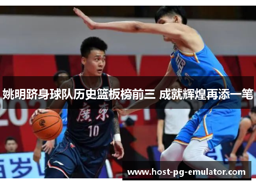 姚明跻身球队历史篮板榜前三 成就辉煌再添一笔 姚明跻身球队历史篮板榜前三 成就辉煌再添一笔