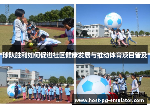 球队胜利如何促进社区健康发展与推动体育项目普及 球队胜利如何促进社区健康发展与推动体育项目普及