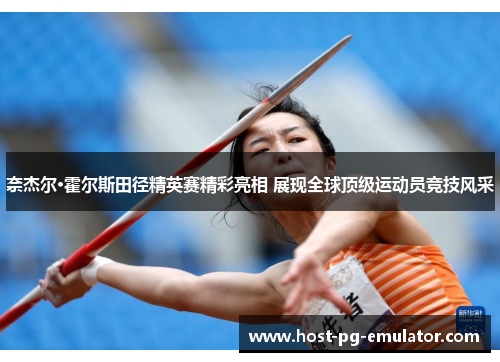 奈杰尔·霍尔斯田径精英赛精彩亮相 展现全球顶级运动员竞技风采 奈杰尔·霍尔斯田径精英赛精彩亮相 展现全球顶级运动员竞技风采