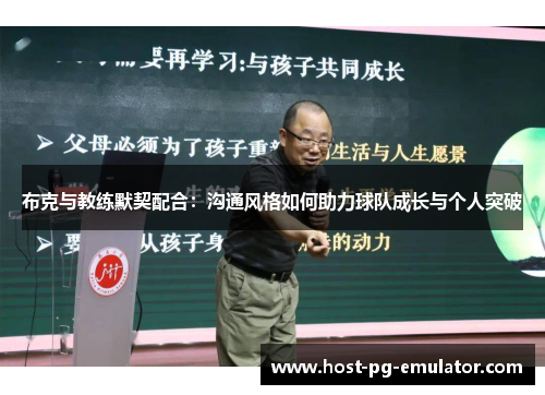 布克与教练默契配合:沟通风格如何助力球队成长与个人突破 布克与教练默契配合:沟通风格如何助力球队成长与个人突破