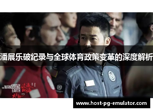 潘展乐破纪录与全球体育政策变革的深度解析 潘展乐破纪录与全球体育政策变革的深度解析