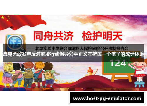 皮克勇敢发声反对欺凌行动倡导公平正义守护每一个孩子的成长环境 皮克勇敢发声反对欺凌行动倡导公平正义守护每一个孩子的成长环境