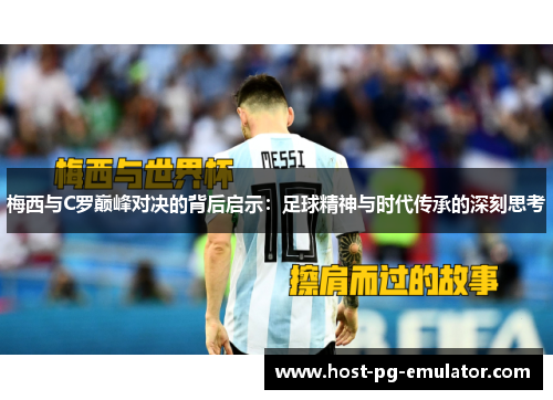 梅西与C罗巅峰对决的背后启示:足球精神与时代传承的深刻思考 梅西与C罗巅峰对决的背后启示:足球精神与时代传承的深刻思考