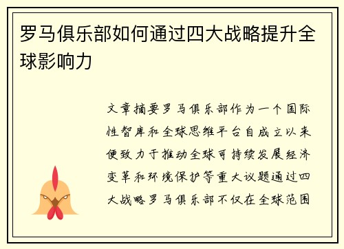 罗马俱乐部如何通过四大战略提升全球影响力 罗马俱乐部如何通过四大战略提升全球影响力