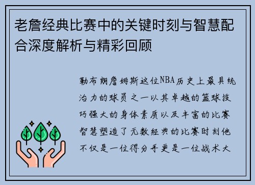 老詹经典比赛中的关键时刻与智慧配合深度解析与精彩回顾 老詹经典比赛中的关键时刻与智慧配合深度解析与精彩回顾
