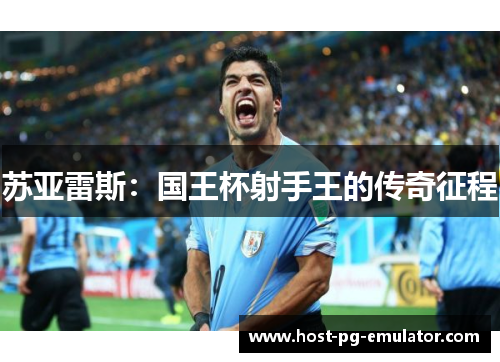 苏亚雷斯:国王杯射手王的传奇征程 苏亚雷斯:国王杯射手王的传奇征程