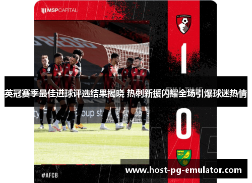 英冠赛季最佳进球评选结果揭晓 热刺新援闪耀全场引爆球迷热情 英冠赛季最佳进球评选结果揭晓 热刺新援闪耀全场引爆球迷热情