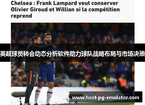 英超球员转会动态分析软件助力球队战略布局与市场决策 英超球员转会动态分析软件助力球队战略布局与市场决策