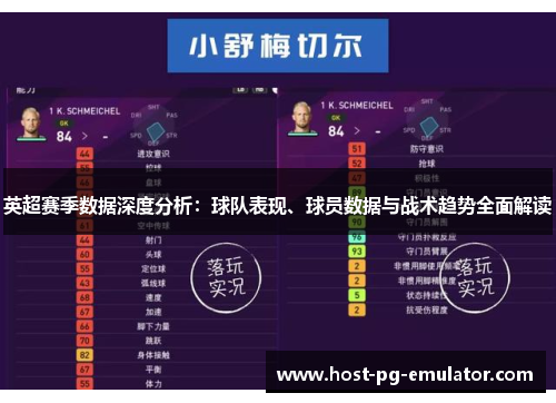 英超赛季数据深度分析:球队表现、球员数据与战术趋势全面解读 英超赛季数据深度分析:球队表现、球员数据与战术趋势全面解读