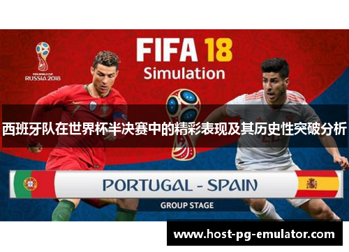 西班牙队在世界杯半决赛中的精彩表现及其历史性突破分析 西班牙队在世界杯半决赛中的精彩表现及其历史性突破分析