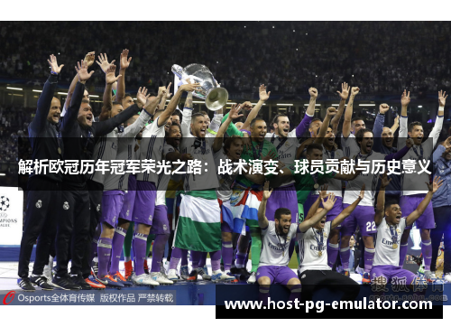 解析欧冠历年冠军荣光之路:战术演变、球员贡献与历史意义 解析欧冠历年冠军荣光之路:战术演变、球员贡献与历史意义