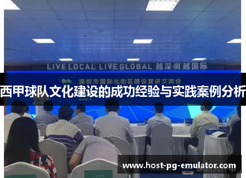 西甲球队文化建设的成功经验与实践案例分析 西甲球队文化建设的成功经验与实践案例分析