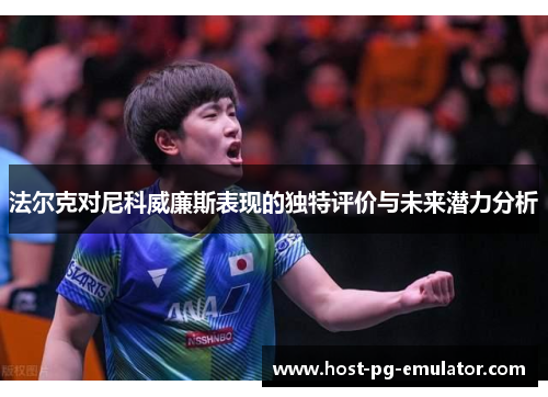 法尔克对尼科威廉斯表现的独特评价与未来潜力分析 法尔克对尼科威廉斯表现的独特评价与未来潜力分析