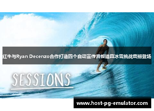 红牛与Ryan Decenzo合作打造四个自动宣传滑板道具冰雪挑战震撼登场 红牛与Ryan Decenzo合作打造四个自动宣传滑板道具冰雪挑战震撼登场