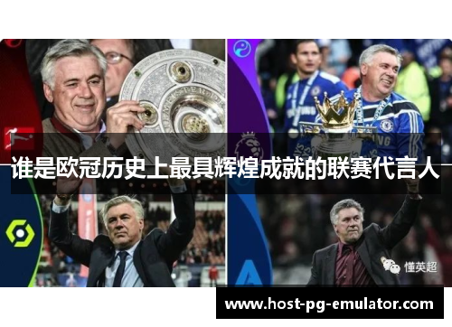 谁是欧冠历史上最具辉煌成就的联赛代言人 谁是欧冠历史上最具辉煌成就的联赛代言人