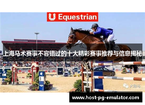 上海马术赛事不容错过的十大精彩赛事推荐与信息揭秘