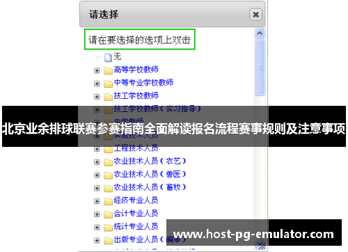北京业余排球联赛参赛指南全面解读报名流程赛事规则及注意事项 北京业余排球联赛参赛指南全面解读报名流程赛事规则及注意事项