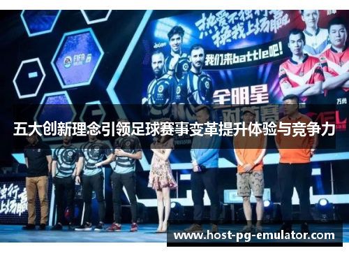 五大创新理念引领足球赛事变革提升体验与竞争力 五大创新理念引领足球赛事变革提升体验与竞争力