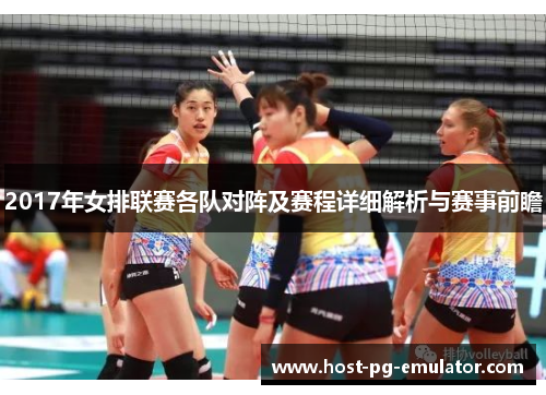 2017年女排联赛各队对阵及赛程详细解析与赛事前瞻 2017年女排联赛各队对阵及赛程详细解析与赛事前瞻