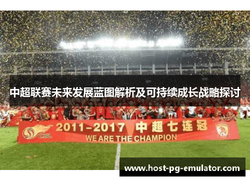 中超联赛未来发展蓝图解析及可持续成长战略探讨 中超联赛未来发展蓝图解析及可持续成长战略探讨