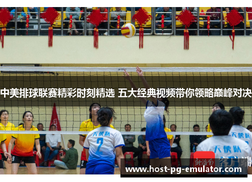 中美排球联赛精彩时刻精选 五大经典视频带你领略巅峰对决 中美排球联赛精彩时刻精选 五大经典视频带你领略巅峰对决