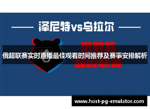 俄超联赛实时直播最佳观看时间推荐及赛事安排解析 俄超联赛实时直播最佳观看时间推荐及赛事安排解析