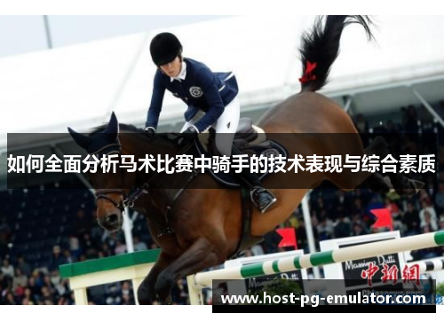 如何全面分析马术比赛中骑手的技术表现与综合素质