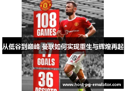 从低谷到巅峰 曼联如何实现重生与辉煌再起 从低谷到巅峰 曼联如何实现重生与辉煌再起