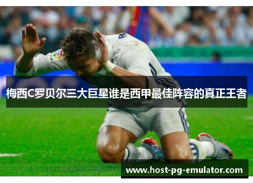 梅西C罗贝尔三大巨星谁是西甲最佳阵容的真正王者 梅西C罗贝尔三大巨星谁是西甲最佳阵容的真正王者