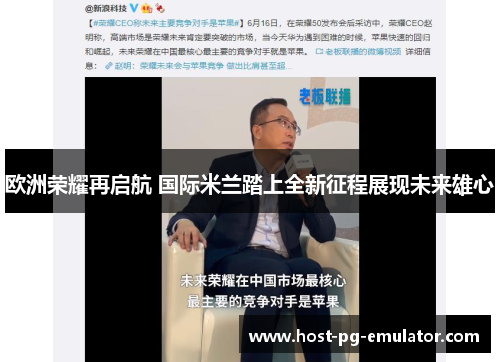 欧洲荣耀再启航 国际米兰踏上全新征程展现未来雄心 欧洲荣耀再启航 国际米兰踏上全新征程展现未来雄心