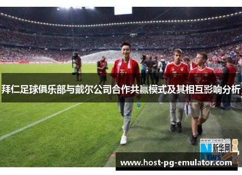 拜仁足球俱乐部与戴尔公司合作共赢模式及其相互影响分析 拜仁足球俱乐部与戴尔公司合作共赢模式及其相互影响分析