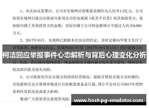 柯洁回应举报事件心态解析与背后心理变化分析