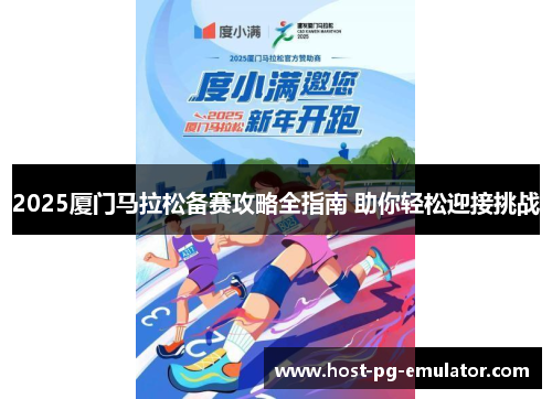 2025厦门马拉松备赛攻略全指南 助你轻松迎接挑战 2025厦门马拉松备赛攻略全指南 助你轻松迎接挑战