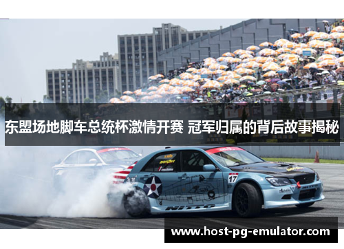 东盟场地脚车总统杯激情开赛 冠军归属的背后故事揭秘 东盟场地脚车总统杯激情开赛 冠军归属的背后故事揭秘