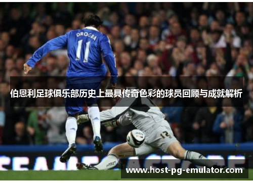 伯恩利足球俱乐部历史上最具传奇色彩的球员回顾与成就解析