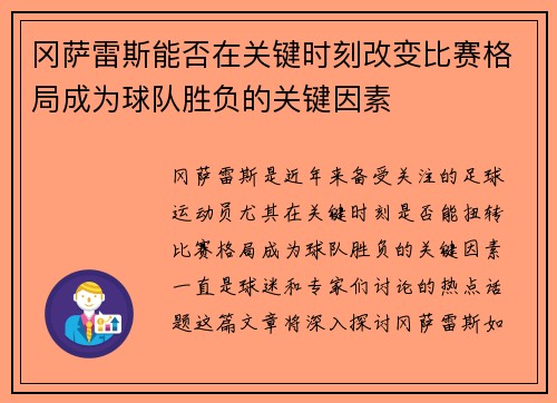 冈萨雷斯能否在关键时刻改变比赛格局成为球队胜负的关键因素 冈萨雷斯能否在关键时刻改变比赛格局成为球队胜负的关键因素