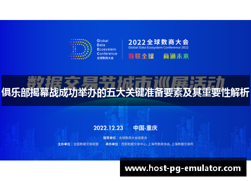 俱乐部揭幕战成功举办的五大关键准备要素及其重要性解析 俱乐部揭幕战成功举办的五大关键准备要素及其重要性解析