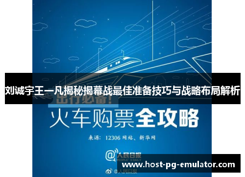 刘诚宇王一凡揭秘揭幕战最佳准备技巧与战略布局解析 刘诚宇王一凡揭秘揭幕战最佳准备技巧与战略布局解析
