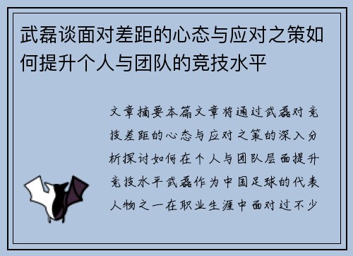 武磊谈面对差距的心态与应对之策如何提升个人与团队的竞技水平 武磊谈面对差距的心态与应对之策如何提升个人与团队的竞技水平