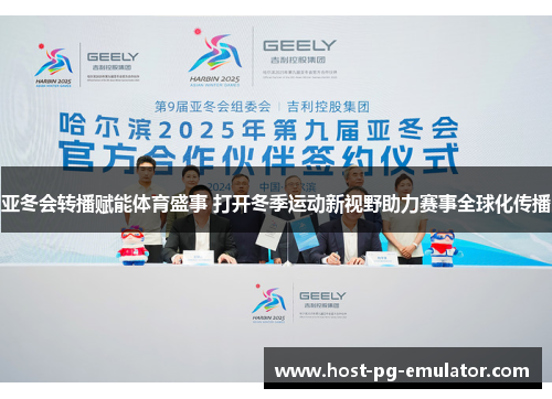 亚冬会转播赋能体育盛事 打开冬季运动新视野助力赛事全球化传播