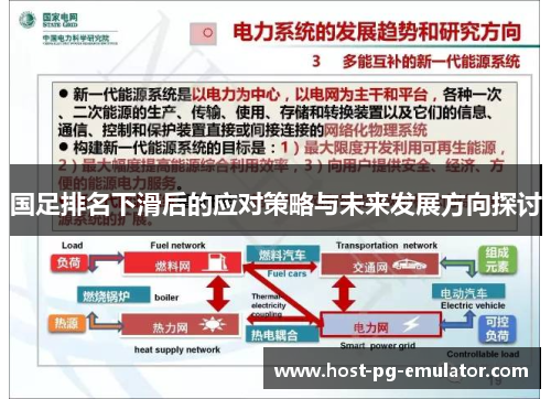 国足排名下滑后的应对策略与未来发展方向探讨 国足排名下滑后的应对策略与未来发展方向探讨