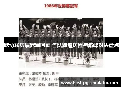 欧协联历届冠军回顾 各队辉煌历程与巅峰对决盘点 欧协联历届冠军回顾 各队辉煌历程与巅峰对决盘点