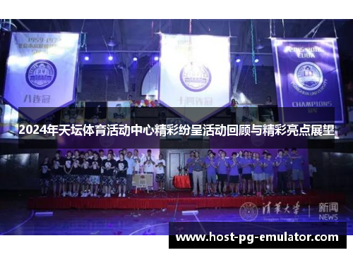 2024年天坛体育活动中心精彩纷呈活动回顾与精彩亮点展望 2024年天坛体育活动中心精彩纷呈活动回顾与精彩亮点展望
