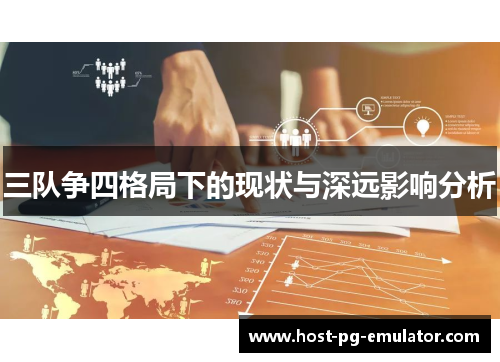 三队争四格局下的现状与深远影响分析 三队争四格局下的现状与深远影响分析