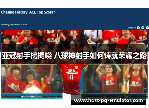 亚冠射手榜揭晓 八球神射手如何铸就荣耀之路 亚冠射手榜揭晓 八球神射手如何铸就荣耀之路