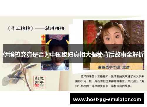 伊埃拉究竟是否为中国媳妇真相大揭秘背后故事全解析 伊埃拉究竟是否为中国媳妇真相大揭秘背后故事全解析