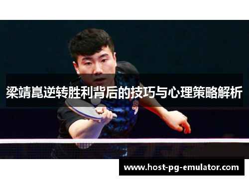 梁靖崑逆转胜利背后的技巧与心理策略解析 梁靖崑逆转胜利背后的技巧与心理策略解析